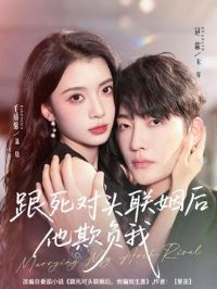 跟死对头联姻后他欺负我