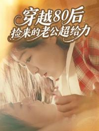 穿越80后,捡来的老公超给力