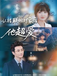 认错联姻对象后,他超爱