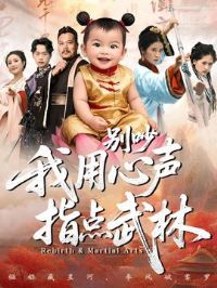 别吵我用心声指点武林