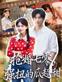 抢婚七零强扭的瓜超甜&娇夫命苦,娶回家做老公就好啦