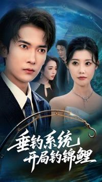 垂钓系统开局钓锦鲤垂钓万物开局钓鱼破记录