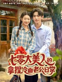 七零大美人的拿捏冷面老公日常