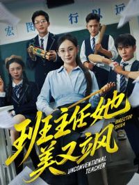 班主任她美又飒&别惹班主任她是全能王