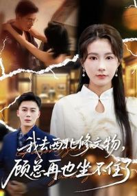 我去西北修文物,顾总再也坐不住了