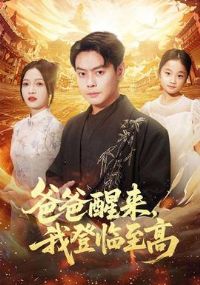 爸爸醒来,我登临至高