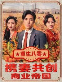 重生八零:携妻共创商业帝国