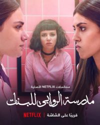 阿若瓦比女校第一季