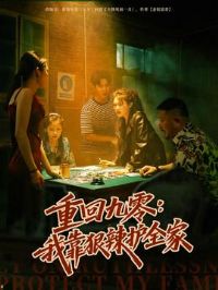 重回九零:我靠狠辣护全家